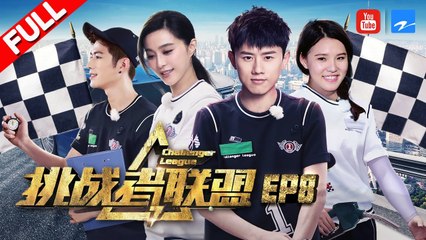 【FULL】张杰变身帅气赛车手 范冰冰惊艳挑战高难度任务 “夺命”赛道吓坏众人《挑战者联盟3》第8期 20170819 [浙江卫视官方HD]