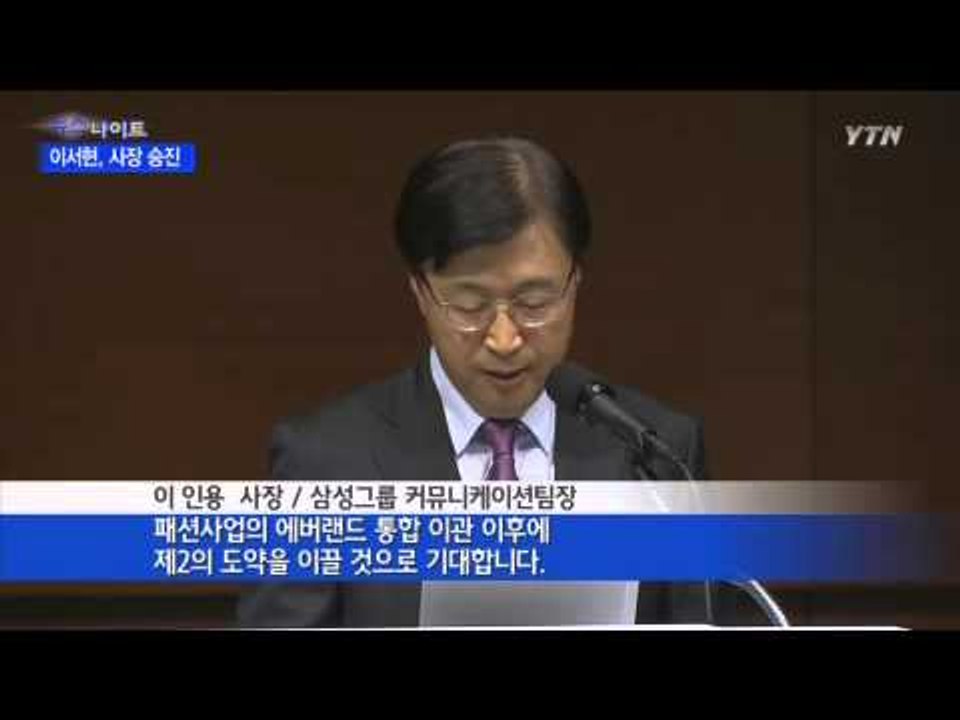 이서현, 사장 승진...삼성전자 출신 중용 / YTN