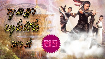 រឿងភាគចិន កូនខ្លាហុងជីងគាន់ Kon Kla Hong Chin Kaunt Part21