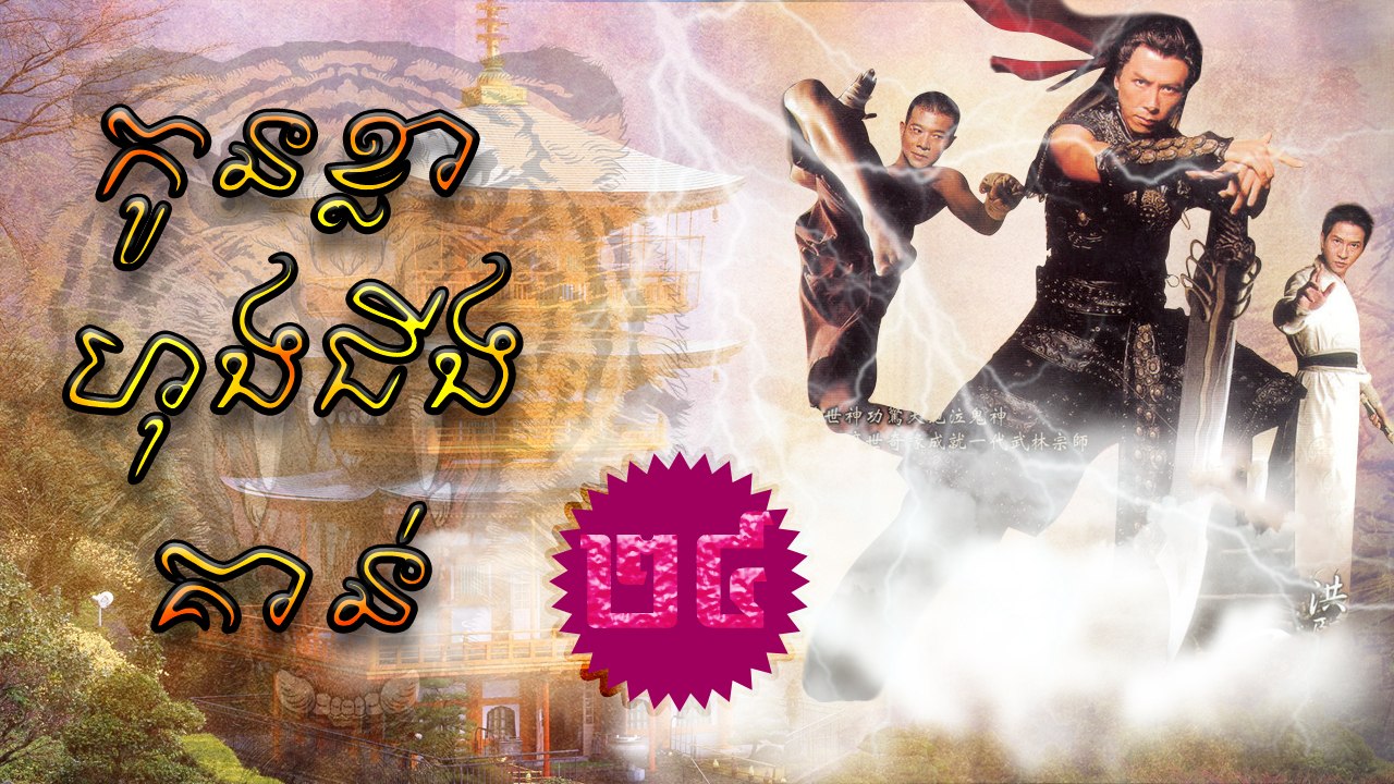 រឿងភាគចិន កូនខ្លាហុងជីងគាន់ Kon Kla Hong Chin Kaunt Part24