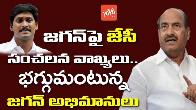 జగన్ పై జేసీ సంచలన వ్యాఖ్యలు | JC Diwakar Reddy Satirical Comments on YS Jagan | YOYO TV Channel