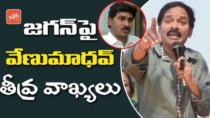 జగన్ పై  వేణుమాధవ్ తీవ్ర వ్యాఖ్యలు | Comedian Venu Madhav Comments on YS Jagan | YOYO TV Channel
