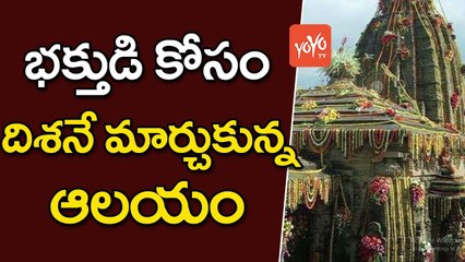 భక్తుడి కోసం దిశనే మార్చుకున్న ఆలయం | Temple That Changes Direction For Devotee | YOYO TV Channel