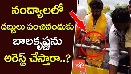 బాలకృష్ణను అరెస్ట్ చేస్తారా..? | Balakrishna Spotted During Distributing Money in Nandyal | YOYO TV Channel