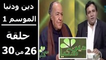 حلقة 30/26 | دين ودنيا | موسم 1 | حوار المفكّر جمال البنا مع د. عمار علي حسن