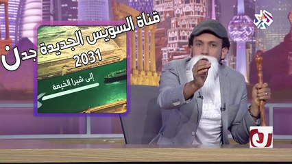 جو شو│الموسم الثاني│الحلقة الخامسة│الشحاتة
