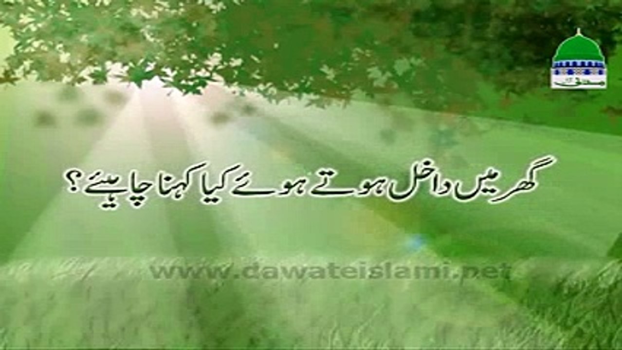 Ghar Main Dakhil Hotay Hue Kia Kehna Chahiye
