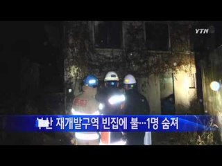 부산 재개발구역 빈집에 불...1명 숨져 / YTN