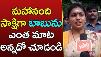 YSRCP MLA Roja Visits Mahanandi Temple | Roja Comments on AP CM Chandrababu Naidu | YOYO TV Channel
