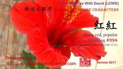 Origin of Chinese Characters - 0394 红  紅 hóng red, popular - Learn Chinese with Flash Cards