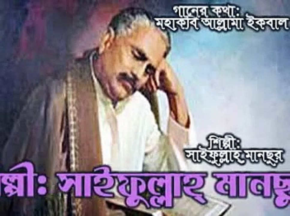 Muslim hain hum watan hai ।। আল্লামা ইকবাল ।। Saifullah Mansur ।।মুসলিম হ্যায় হাম ওতন হ্যায় - YouTube