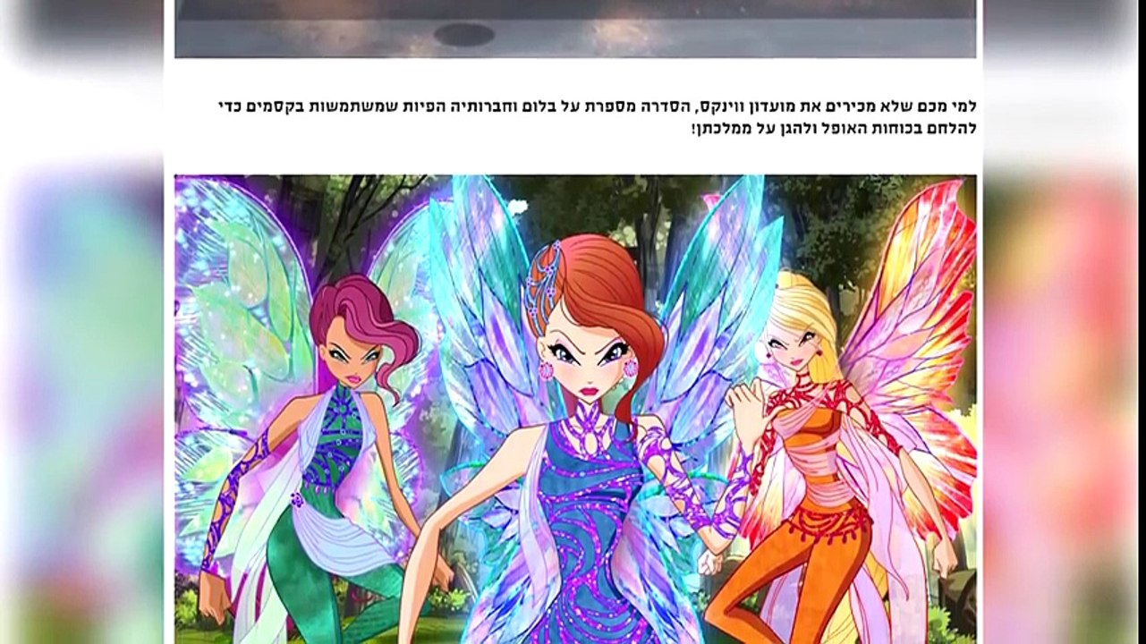 מועדון ווינקס WOW- כתבה מאתר ערוץ ZOOM