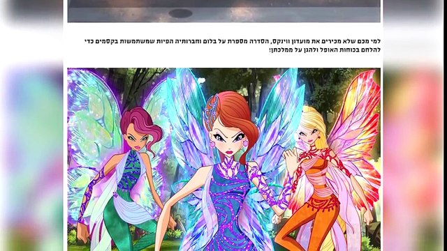 מועדון ווינקס WOW- כתבה מאתר ערוץ ZOOM