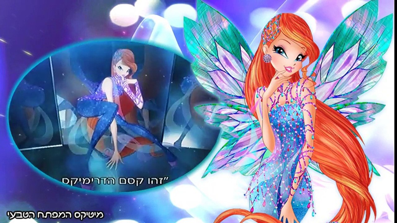עולם הווינX עונה 1 פרק 9- ווינX דרימיקס