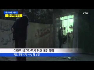 연쇄 폭탄테러 등 지구촌 사건사고 / YTN