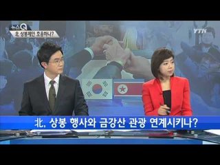 北, 이산 상봉 제안 수용? [정영태, 통일연구원·김용현, 동국대 북한학과] / YTN