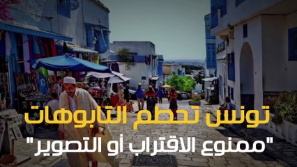 شاهد فى دقيقة.. تونس تحطم التابوهات.. "ممنوع الاقتراب أو التصوير"