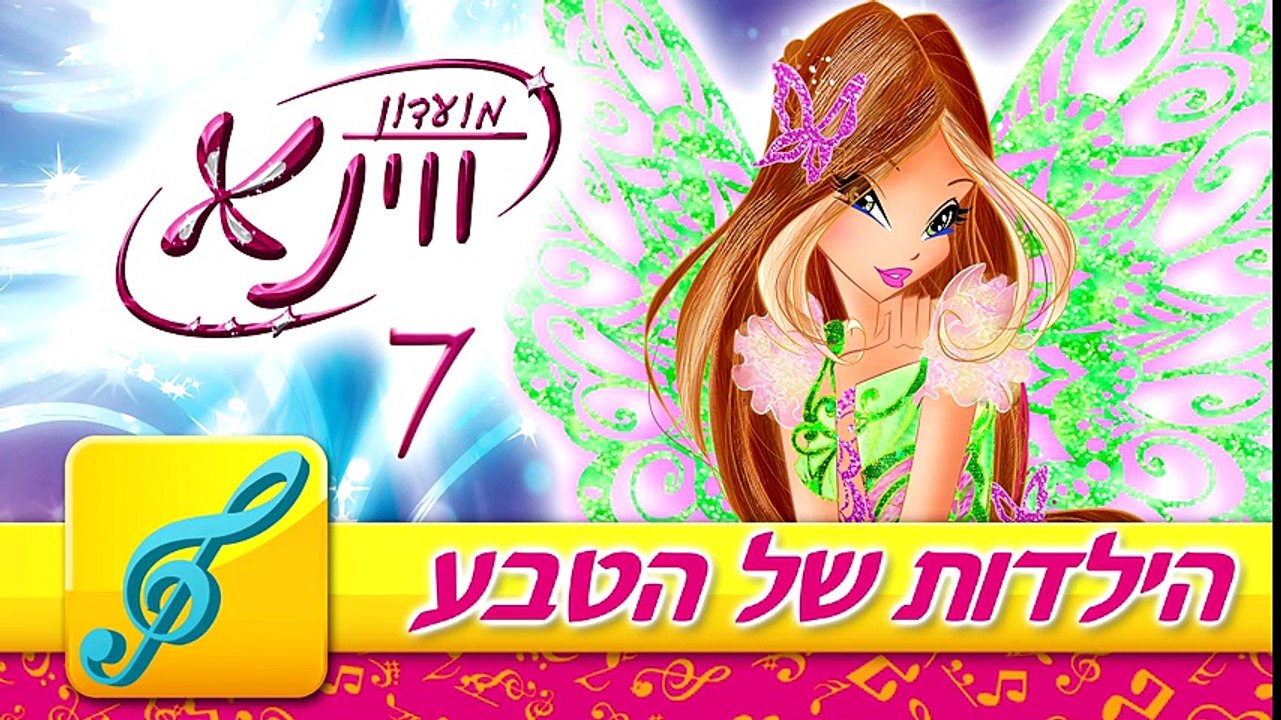 מועדון ווינX עונה 7- הילדות של הטבע