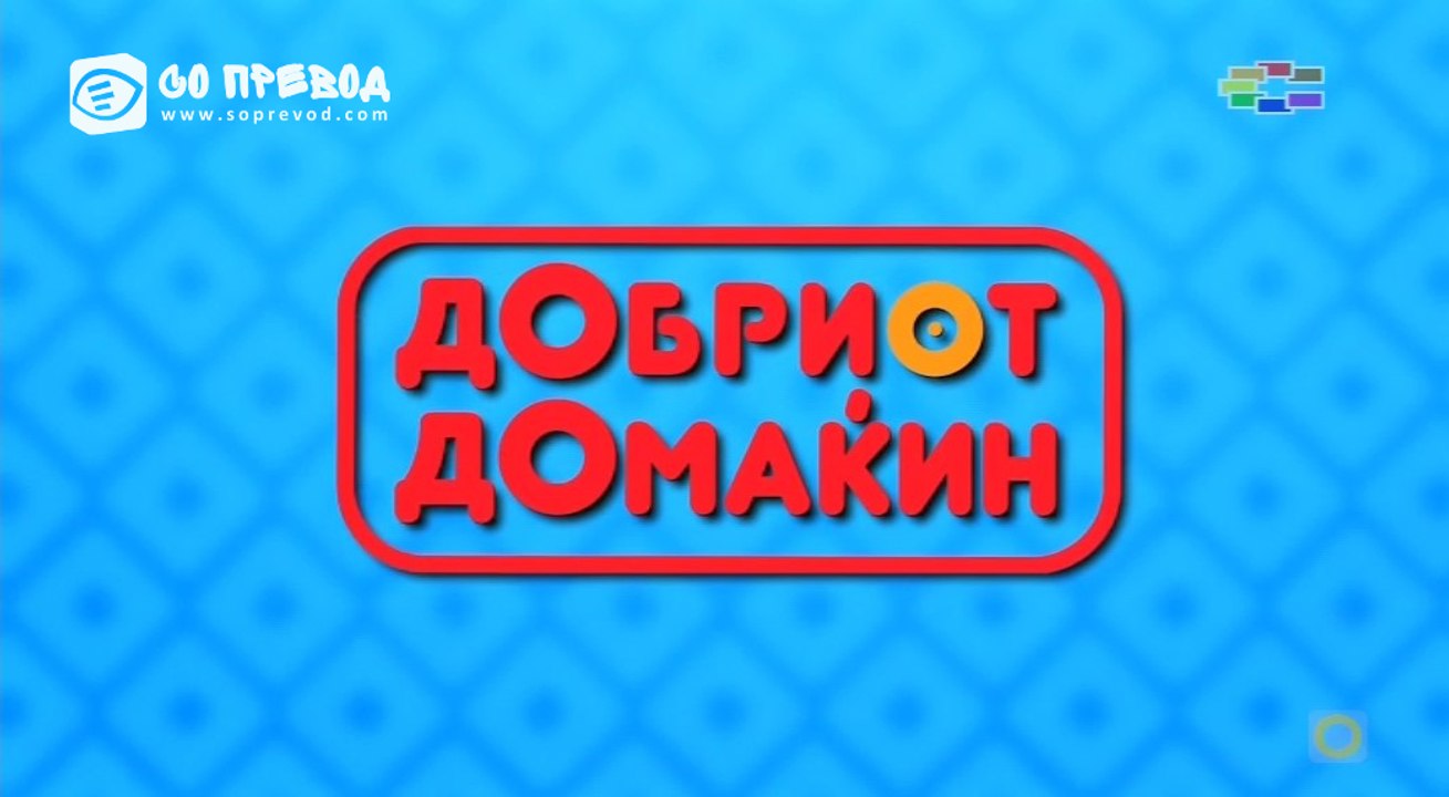 Dobriot Domakin 004