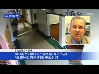 교사 때린 미 학부모...'징역 20년' / YTN