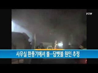 사무실 환풍기에서 불...담뱃불 원인 추정 / YTN