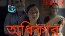 অধিকার - ODHIKAR | New Hindi Short Flim | Hart Tuaching 2017 | BSC