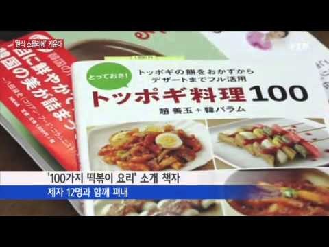 '한식 소믈리에' 키운다!...동포 요리 연구가 / YTN
