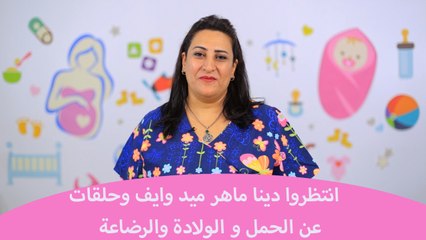 انتظروا ميد وايف دينا ماهر على سوبر ماما وحلقات عن الحمل والرضاعة