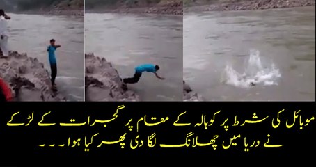 Download Video: موبائل کی شرط پر کوہالہ کے مقام پر گجرات کے لڑکے نے دریا میں چھلانگ لگا دی پھر کیا ہوا ۔ ۔ ۔