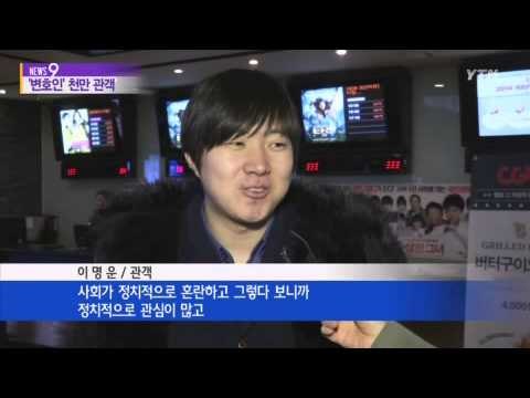 '변호인' 천만 관객 돌파...역대 9번째 / YTN