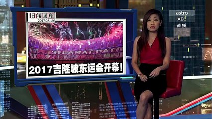 《新闻报报看》 2017年08月20日 Evening Edition