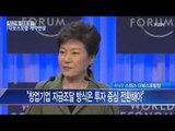 박근혜 대통령 다보스포럼 기조연설 [박순표, 정치부 기자] ② / YTN