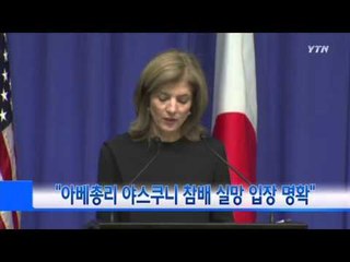 케네디 주일 미대사 "아베총리 야스쿠니 참배 실망 입장 명확" / YTN