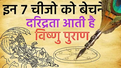 भूल से भी ना बेचे घर की इन चीजो को नहीं तो कंगाल हो जाओगे, विष्णु पुराण