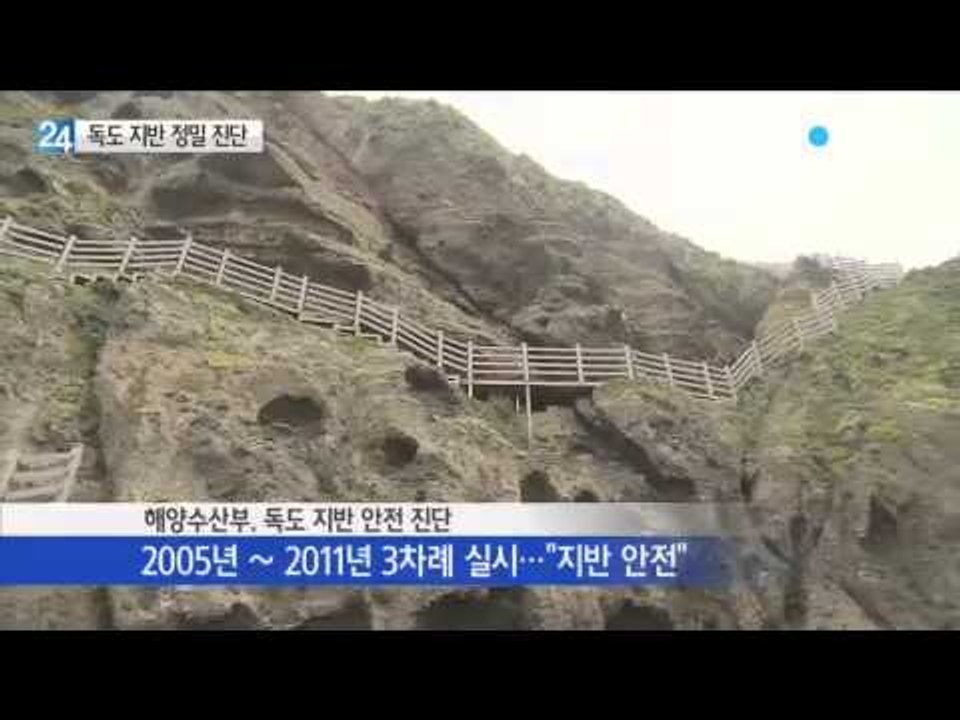 독도 지반 안전성 정밀 진단 실시 / YTN