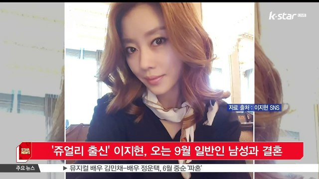 '쥬얼리 출신' 이지현, 오는 9월 일반인 남성과 결혼