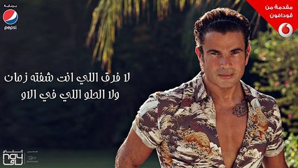 عمرو دياب - نغمة الحرمان (كلمات) - 2017