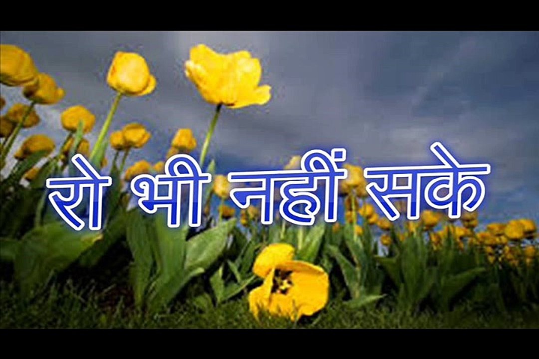 Ro Bhi Na Sakey रो भी नहीं सके