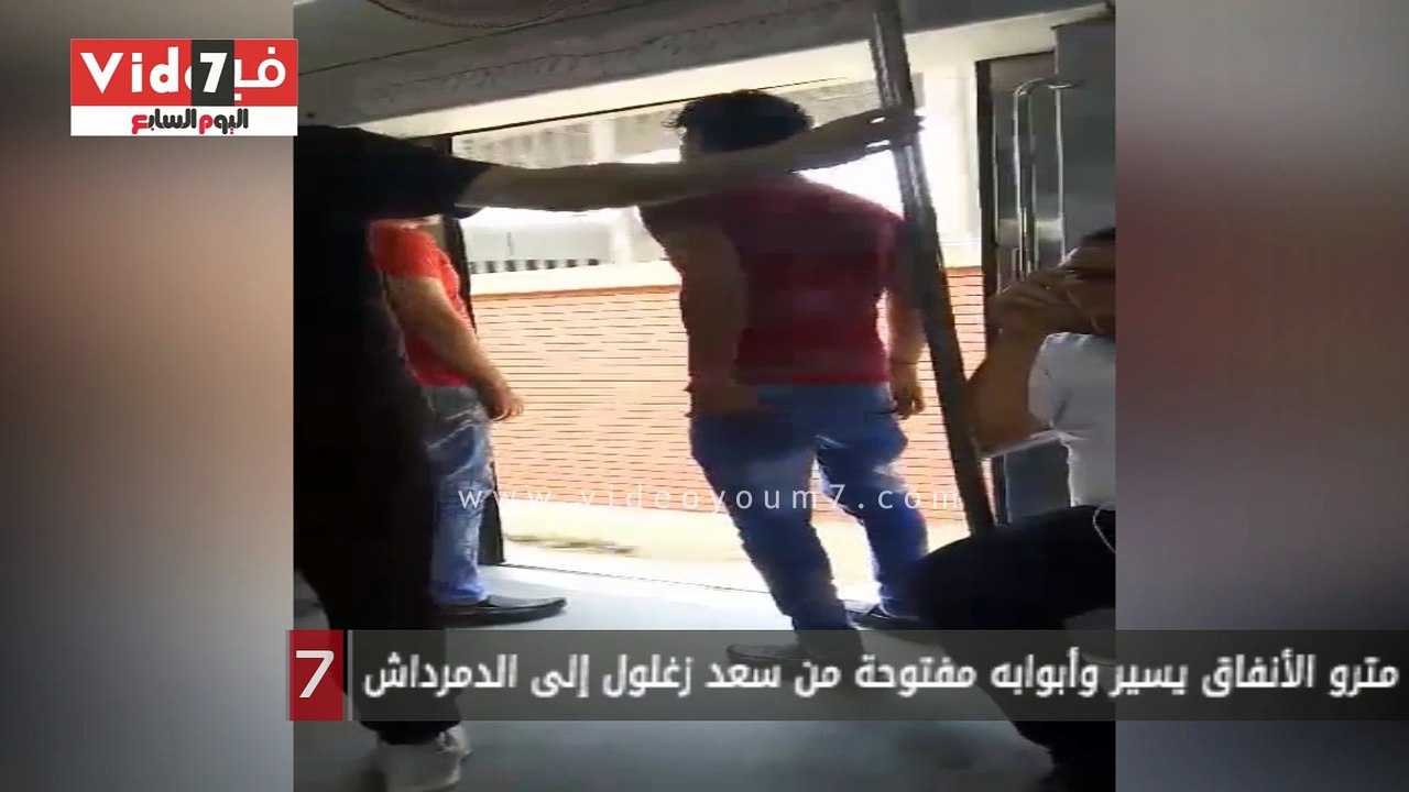 مترو الأنفاق يسير وأبوابه مفتوحة من سعد زغلول إلى الدمرداش