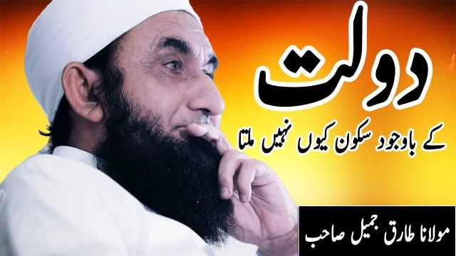Daulat Ke Bawajood Sakoon Kuon Nahi Milta By Maulana Tariq Jameel