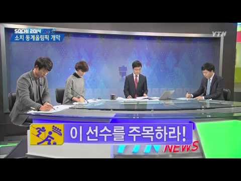 [뉴스人] 소치 동계올림픽 개막 모두를 응원합니다 [제갈성렬·이정수·이경재]② / YTN