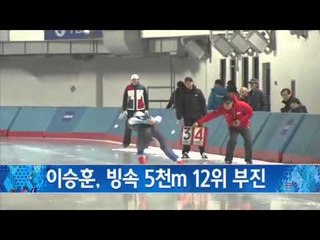 이승훈, 빙속 5천m 12위 부진 / YTN