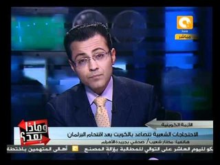 وماذا بعد: أزمة اقتحام البرلمان في الكويت