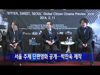 [서울] 서울 주제 단편영화 공개...박찬욱 감독 제작 / YTN