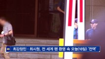 최강창민·최시원, 전 세계 팬 환영 속 전역