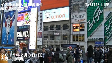 ( 検閲動画 No.014 ) 【I am not Abe】 イスラム国人質殺害事件・犠牲者追悼集会 @ 大阪 [ 2015.02.08 ]　#安倍晋三 #安倍首相 #安倍 #自民党 #湯川遥菜 #後藤健二 #イスラム国