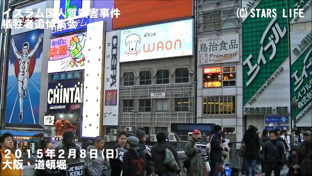 ( 検閲動画 No.014 ) 【I am not Abe】 イスラム国人質殺害事件・犠牲者追悼集会 @ 大阪 [ 2015.02.08 ]　#安倍晋三 #安倍首相 #安倍 #自民党 #湯川遥菜 #後藤健二 #イスラム国
