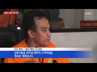 발리서 日관광객 7명 실종…女 시신 1구 발견 / YTN