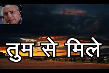तुम से मिले Tum Se Miley