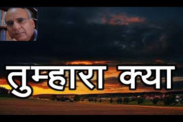 तुम्हारा क्या Tumhara Kya